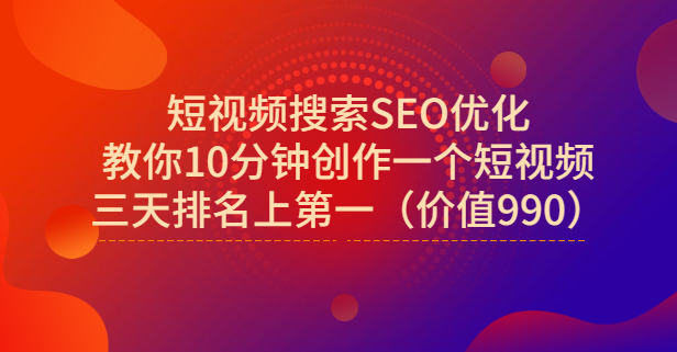 宋老师·短视频搜索SEO优化，教你10分钟创作一个短视频，三天排名上第一网创吧-网创项目资源站-副业项目-创业项目-搞钱项目八海掘金网创吧