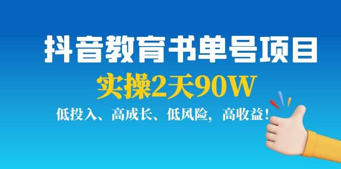 抖音教育书单号项目网创吧-网创项目资源站-副业项目-创业项目-搞钱项目八海掘金网创吧