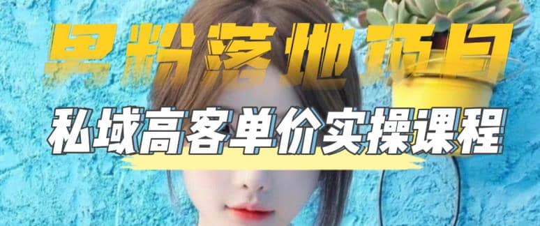 【男粉落地项目】0基础玩转男粉短视频转私域日产500+2023男粉高客单价实操网创吧-网创项目资源站-副业项目-创业项目-搞钱项目八海掘金网创吧