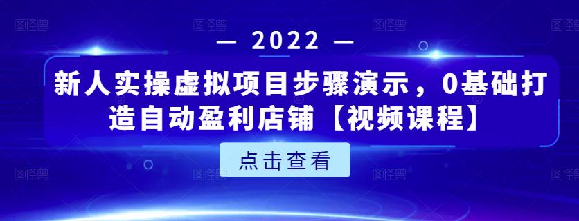 新人实操虚拟项目步骤演示，0基础打造自动盈利店铺【视频课程】网创吧-网创项目资源站-副业项目-创业项目-搞钱项目八海掘金网创吧