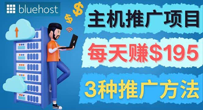 在Youtube推广Bluehost主机赚钱项目，日赚195美元以上网创吧-网创项目资源站-副业项目-创业项目-搞钱项目八海掘金网创吧