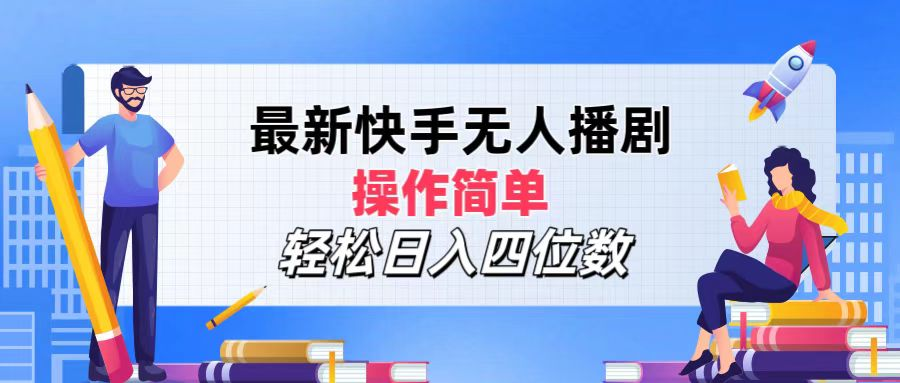 2024年搞钱项目，轻松日入四位数，最新快手无人播剧，操作简单网创吧-网创项目资源站-副业项目-创业项目-搞钱项目八海掘金网创吧