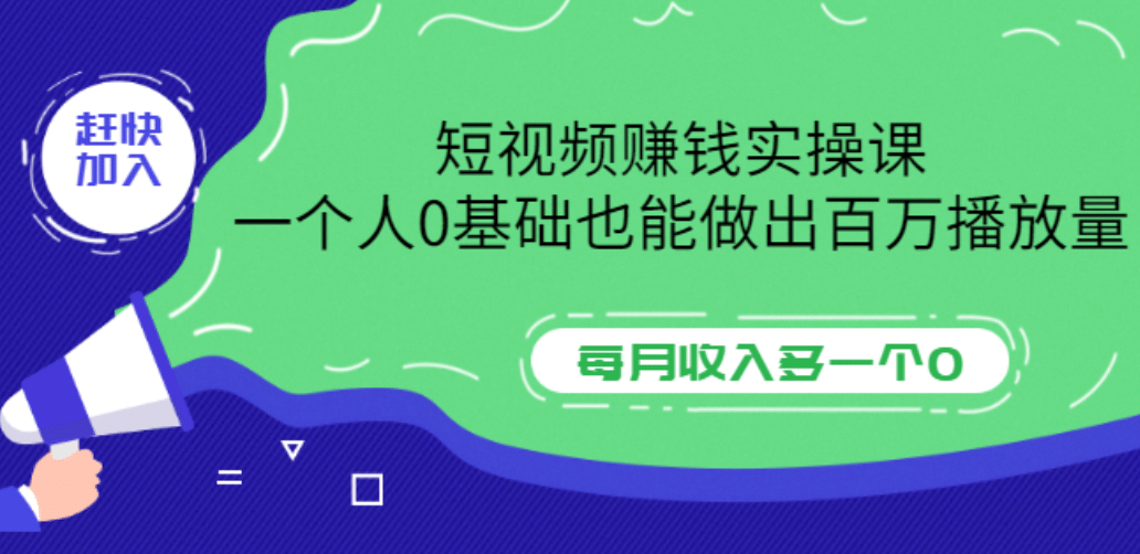 短视频赚钱实操课，一个人0基础也能做出百万播放量，每月收入多一个0网创吧-网创项目资源站-副业项目-创业项目-搞钱项目八海掘金网创吧