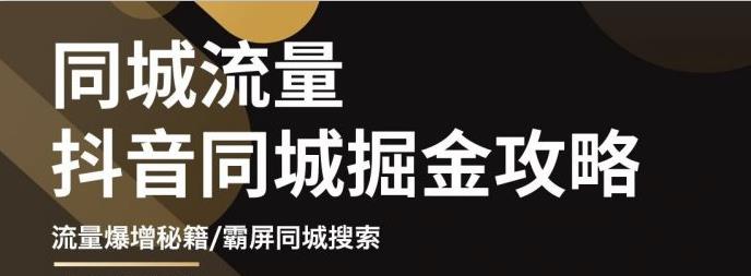 影楼抖音同城流量掘金攻略，摄影店/婚纱馆实体店霸屏抖音同城实操秘籍网创吧-网创项目资源站-副业项目-创业项目-搞钱项目八海掘金网创吧