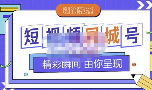 大东·短视频同城号教程，包括搭建思路，版面制作，文案内容，剪辑操作等网创吧-网创项目资源站-副业项目-创业项目-搞钱项目八海掘金网创吧