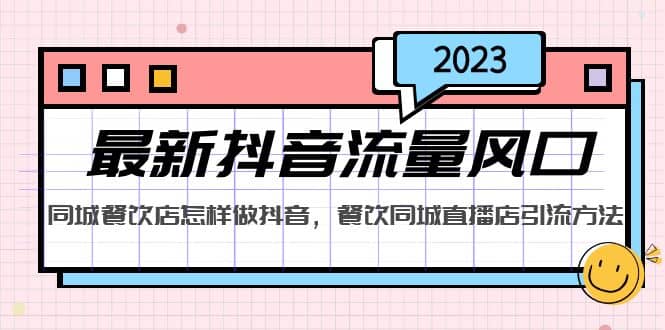 2023最新抖音流量风口，同城餐饮店怎样做抖音，餐饮同城直播店引流方法网创吧-网创项目资源站-副业项目-创业项目-搞钱项目八海掘金网创吧