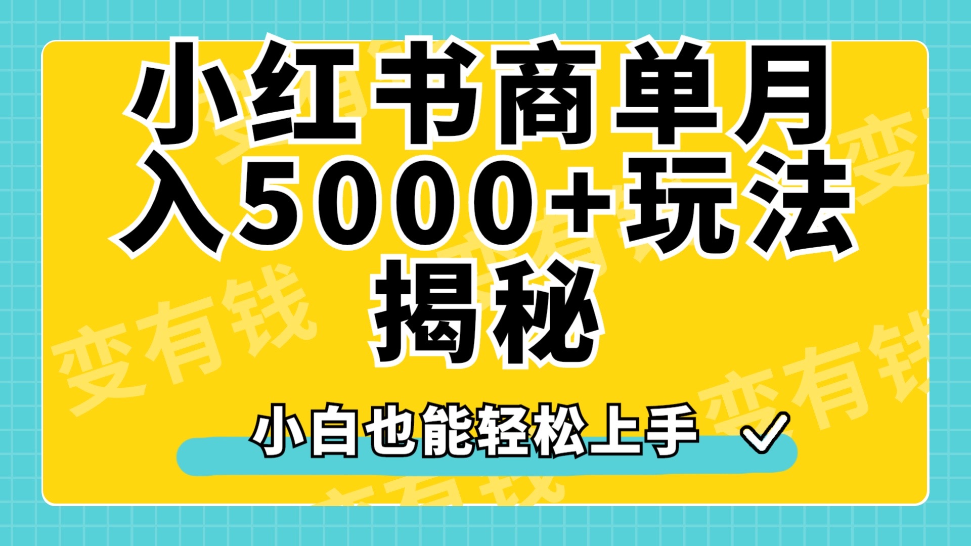 小红书商单原创起号玩法揭秘，小白月入5000+网创吧-网创项目资源站-副业项目-创业项目-搞钱项目八海掘金网创吧