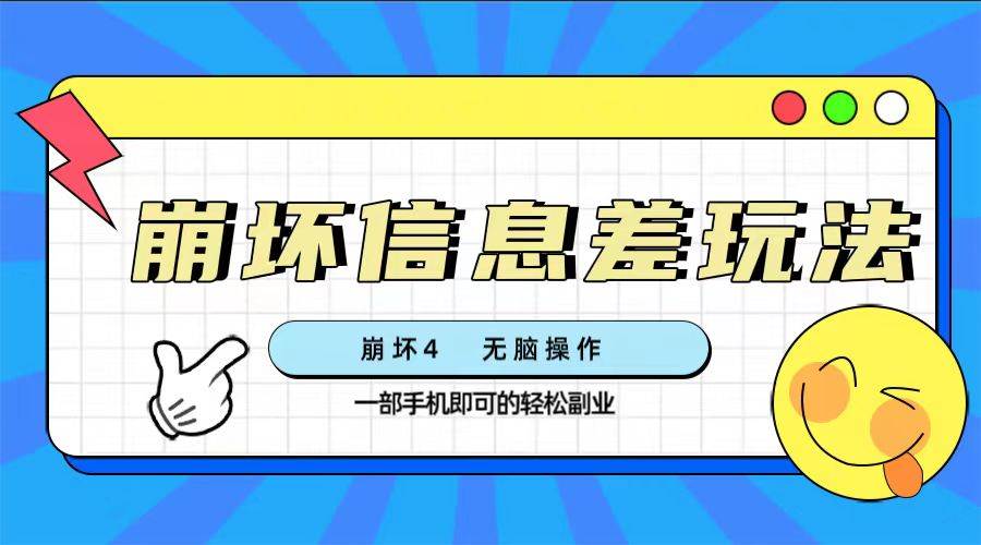 崩坏4游戏信息差玩法，无脑操作，一部手机收益无上限（附渠道)网创吧-网创项目资源站-副业项目-创业项目-搞钱项目八海掘金网创吧