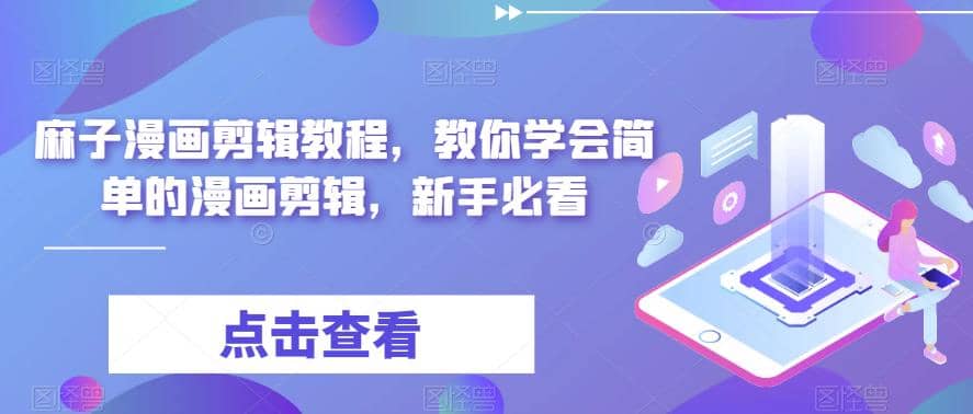 最新漫画剪辑教程，教你学会简单的漫画剪辑，新手必看网创吧-网创项目资源站-副业项目-创业项目-搞钱项目八海掘金网创吧