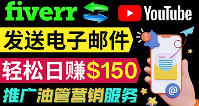 YouTube推广服务，发送电子邮件并获取得佣金，轻松日赚150美元 ！网创吧-网创项目资源站-副业项目-创业项目-搞钱项目八海掘金网创吧