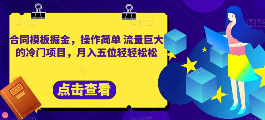 合同模板掘金，操作简单流量巨大的冷门项目，月入五位轻轻松松【揭秘】网创吧-网创项目资源站-副业项目-创业项目-搞钱项目八海掘金网创吧