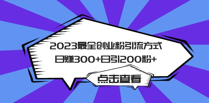 2023最全创业粉引流方式日赚300+日引200粉+网创吧-网创项目资源站-副业项目-创业项目-搞钱项目八海掘金网创吧