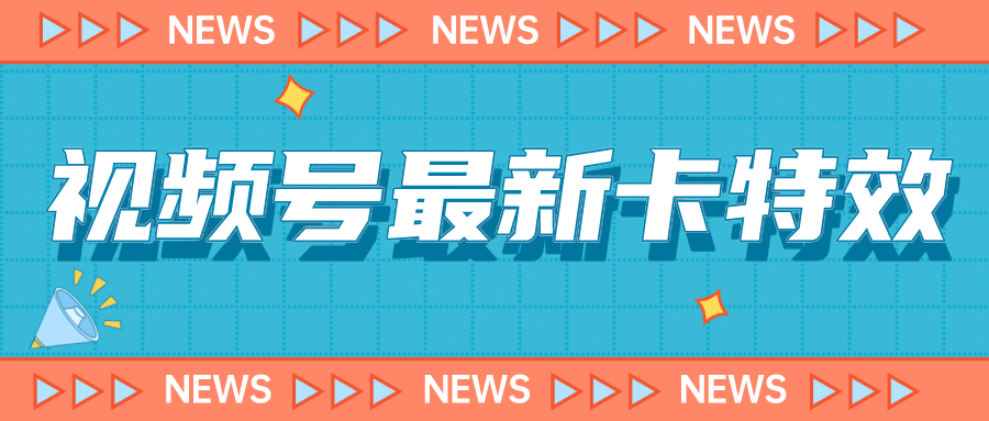 9月最新视频号百分百卡特效玩法教程，仅限于安卓机 !网创吧-网创项目资源站-副业项目-创业项目-搞钱项目八海掘金网创吧