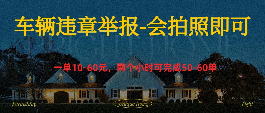 车辆违章举报得奖励网创吧-网创项目资源站-副业项目-创业项目-搞钱项目八海掘金网创吧