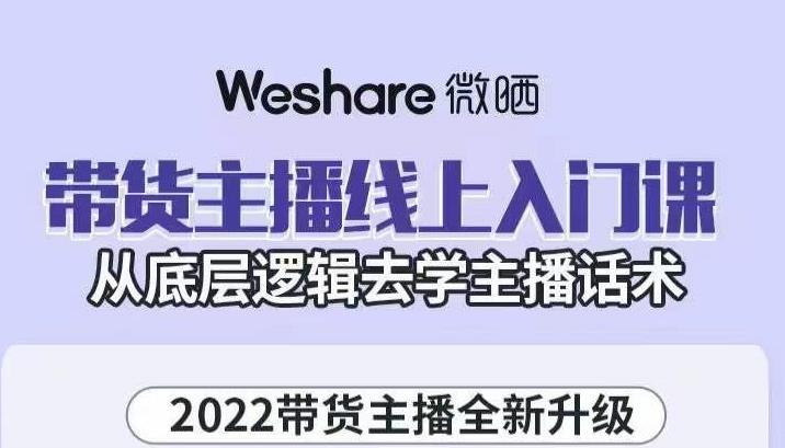 带货主播线上入门课，从底层逻辑去学主播话术网创吧-网创项目资源站-副业项目-创业项目-搞钱项目八海掘金网创吧