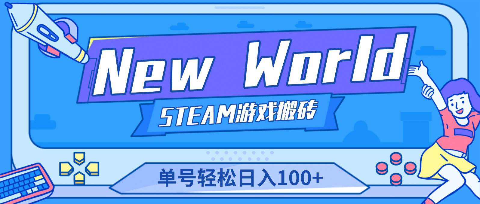 【游戏搬砖】New World 新世界游戏搬砖项目，单号日赚100+【详细操作教程】网创吧-网创项目资源站-副业项目-创业项目-搞钱项目八海掘金网创吧