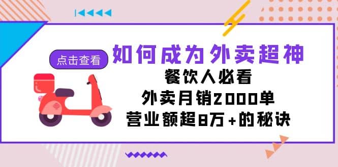 如何成为外卖超神，餐饮人必看！外卖月销2000单，营业额超8万+的秘诀网创吧-网创项目资源站-副业项目-创业项目-搞钱项目八海掘金网创吧