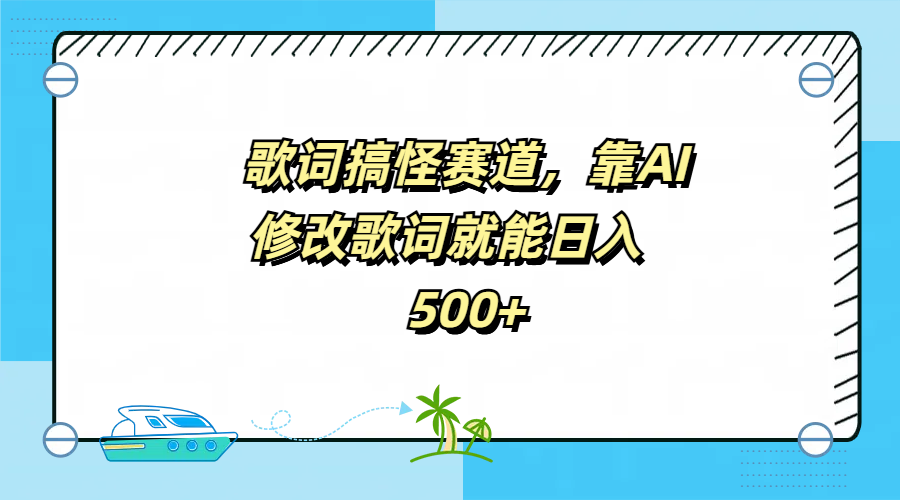 歌词搞怪赛道，靠AI修改歌词就能日入500+网创吧-网创项目资源站-副业项目-创业项目-搞钱项目八海掘金网创吧