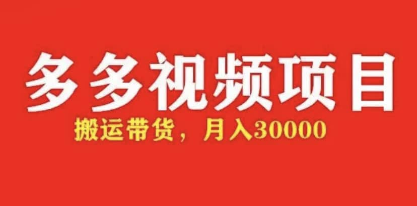 多多带货视频快速50爆款拿带货资格，搬运带货【全套+详细玩法】网创吧-网创项目资源站-副业项目-创业项目-搞钱项目八海掘金网创吧