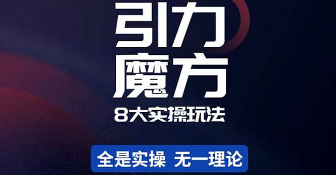 简易引力魔方&万相台8大玩法，简易且可落地实操的（价值500元）网创吧-网创项目资源站-副业项目-创业项目-搞钱项目八海掘金网创吧