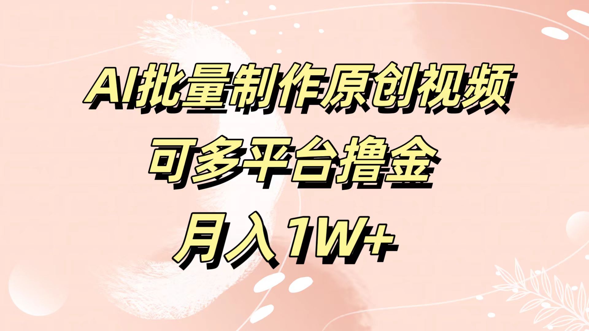 AI批量制作原创视频，可多平台撸金，月入1W+网创吧-网创项目资源站-副业项目-创业项目-搞钱项目八海掘金网创吧