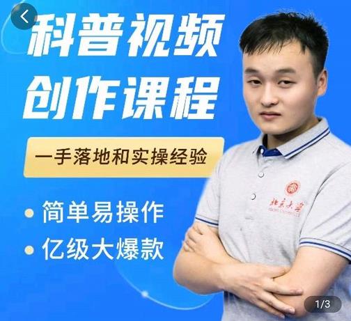 科普视频创作教程，爆红达人运营方法，简单易操作，亿级大爆款网创吧-网创项目资源站-副业项目-创业项目-搞钱项目八海掘金网创吧