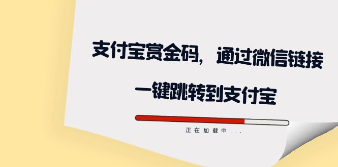 全网首发：支付宝赏金码，通过微信链接一键跳转到支付宝网创吧-网创项目资源站-副业项目-创业项目-搞钱项目八海掘金网创吧