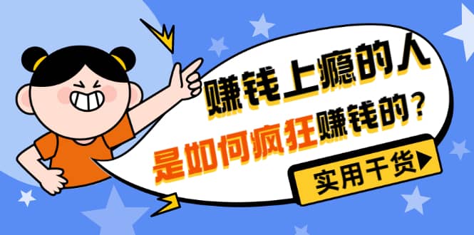 男儿国付费文章《赚钱上瘾的人是如何疯狂赚钱的？》实用干货！网创吧-网创项目资源站-副业项目-创业项目-搞钱项目八海掘金网创吧