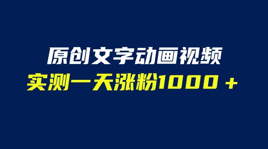 文字动画原创视频，软件全自动生成，实测一天涨粉1000＋（附软件教学）网创吧-网创项目资源站-副业项目-创业项目-搞钱项目八海掘金网创吧