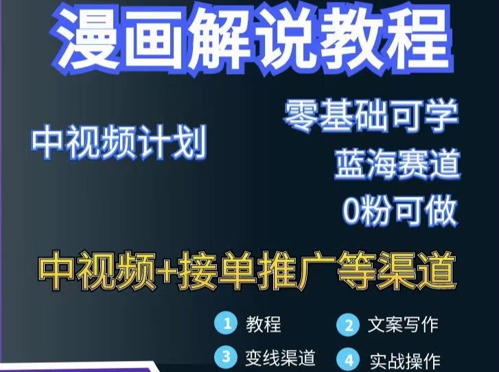 漫画解说保姆级教程，彻底解决版权问题，轻松月入上万网创吧-网创项目资源站-副业项目-创业项目-搞钱项目八海掘金网创吧
