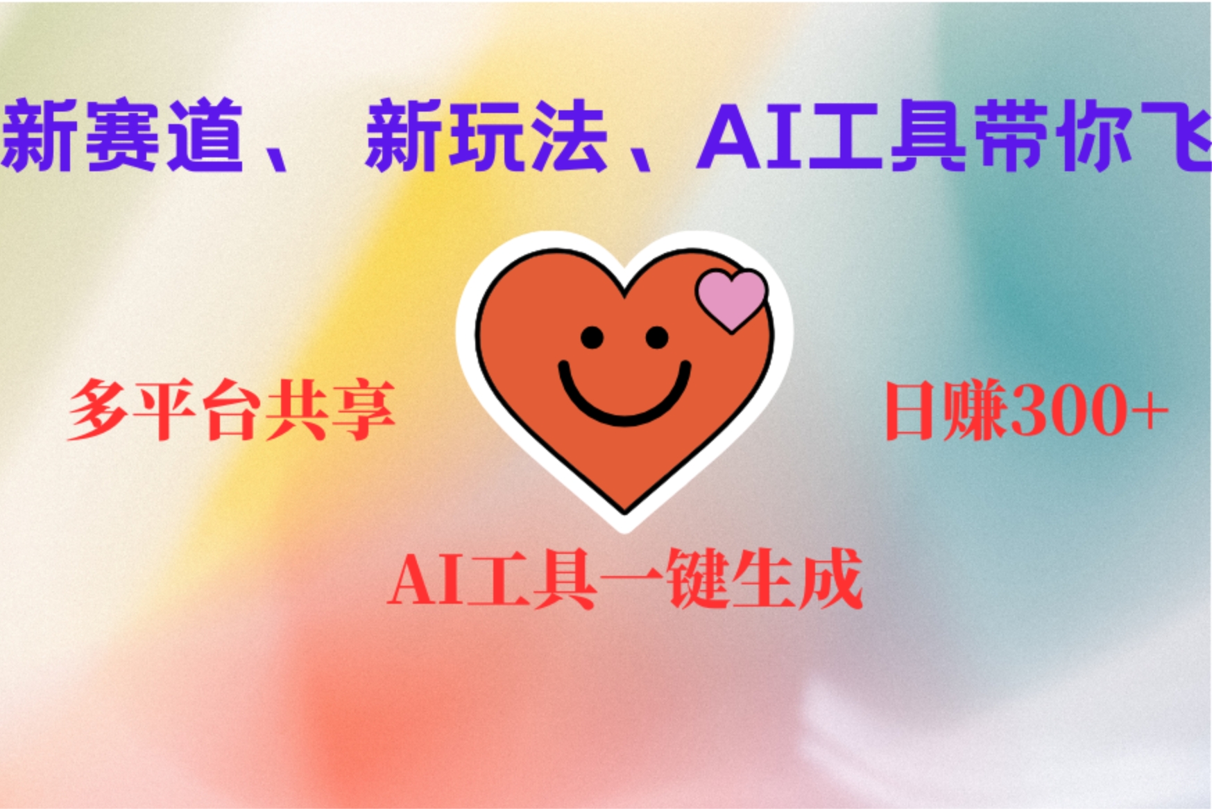 2小时收入400+，新的AI搞钱项目，看完都能学会网创吧-网创项目资源站-副业项目-创业项目-搞钱项目八海掘金网创吧