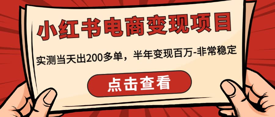小红书电商变现项目：实测当天出200多单网创吧-网创项目资源站-副业项目-创业项目-搞钱项目八海掘金网创吧