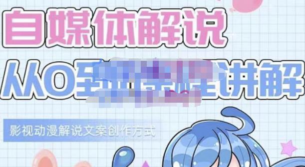小图图·自媒体解说从0到1课程详解，影视动漫解说文案创作方式网创吧-网创项目资源站-副业项目-创业项目-搞钱项目八海掘金网创吧