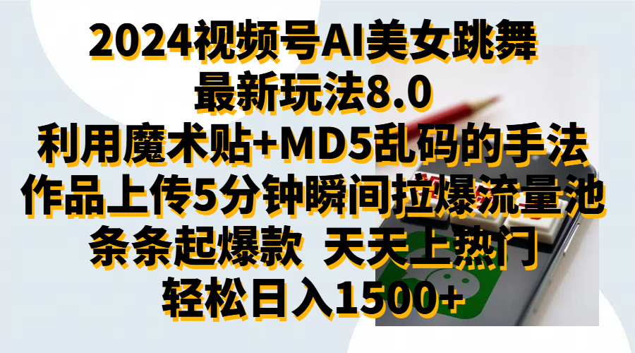 2024视频号AI美女跳舞最新玩法8.0，利用魔术+MD5乱码的手法，开播5分钟瞬间拉爆直播间流量，稳定开播160小时无违规,暴利玩法轻松单场日入1500+，小白简单上手就会网创吧-网创项目资源站-副业项目-创业项目-搞钱项目八海掘金网创吧