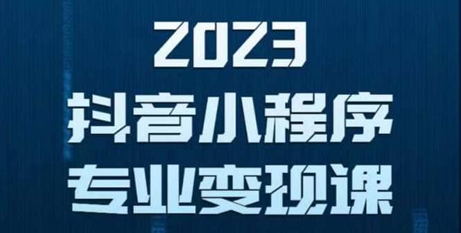 抖音小程序变现保姆级教程：0粉丝新号 无需实名 3天起号 第1条视频就有收入网创吧-网创项目资源站-副业项目-创业项目-搞钱项目八海掘金网创吧