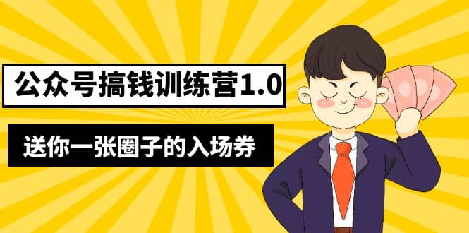 坏坏-公众号搞钱训练营1.0，送你一张圈子的入场券（完整版）价值999元网创吧-网创项目资源站-副业项目-创业项目-搞钱项目八海掘金网创吧