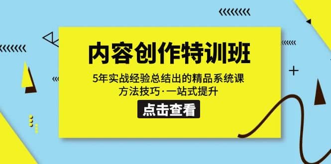 内容创作·特训班：5年实战经验总结出的精品系统课 方法技巧·一站式提升网创吧-网创项目资源站-副业项目-创业项目-搞钱项目八海掘金网创吧