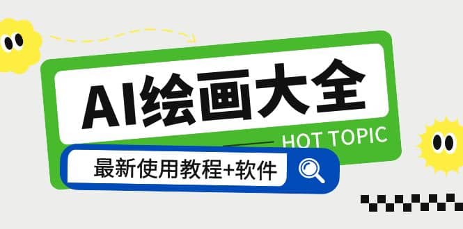 AI绘画大全 Midjourney13000+gpt最新注册+使用教程+关键词描述词 软件+教程网创吧-网创项目资源站-副业项目-创业项目-搞钱项目八海掘金网创吧