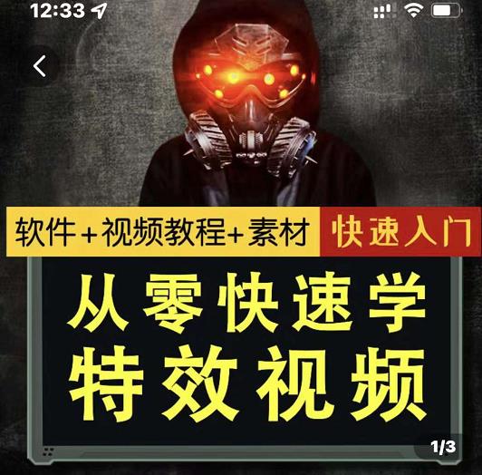 小杰特效师·从零快速学特效视频，快速入门（软件+教程+素材打包）网创吧-网创项目资源站-副业项目-创业项目-搞钱项目八海掘金网创吧