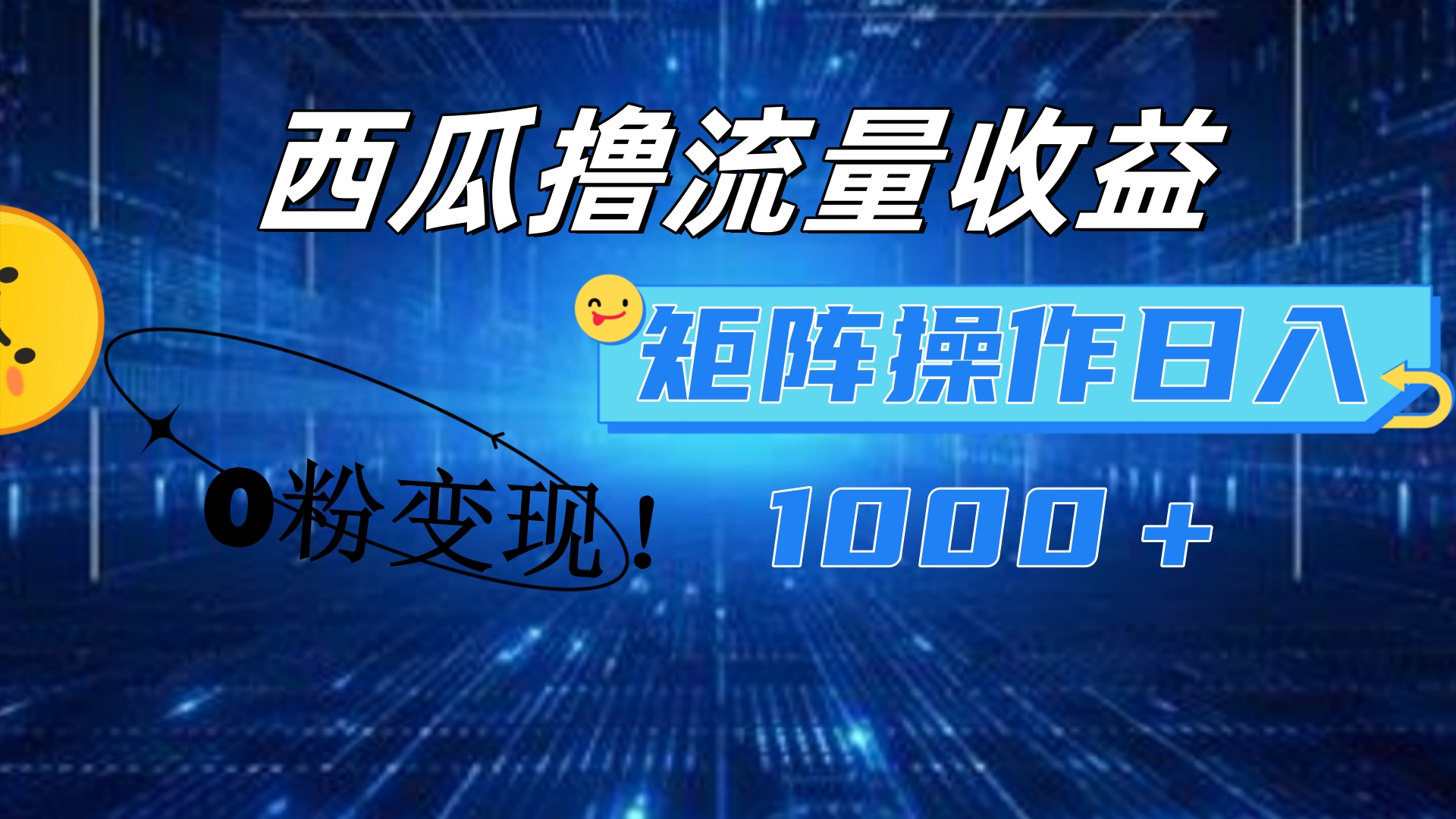 西瓜视频撸流量，简单上手，0粉变现矩阵操作！日入1000＋网创吧-网创项目资源站-副业项目-创业项目-搞钱项目八海掘金网创吧