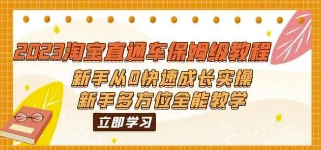 2023淘宝直通车保姆级教程：新手从0快速成长实操，新手多方位全能教学网创吧-网创项目资源站-副业项目-创业项目-搞钱项目八海掘金网创吧