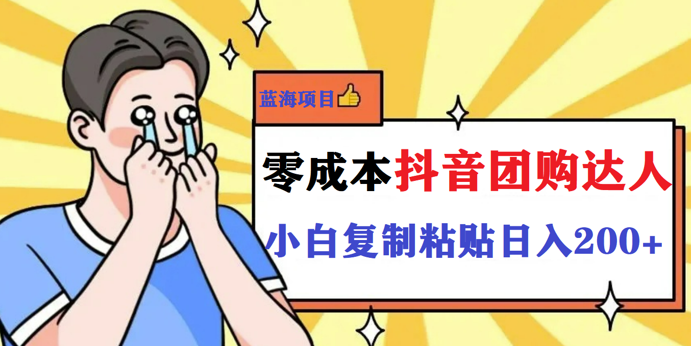 最新抖音团购蓝海项目，小白零基础轻轻松松日撸200+网创吧-网创项目资源站-副业项目-创业项目-搞钱项目八海掘金网创吧