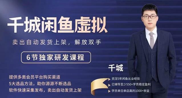 2022千城闲鱼虚拟项目VIP课程，卖出自动上架解放双手网创吧-网创项目资源站-副业项目-创业项目-搞钱项目八海掘金网创吧