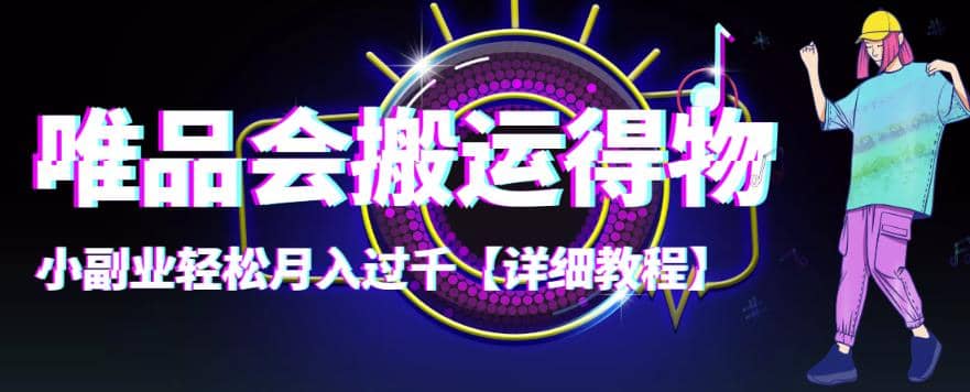 【稳定低保】唯品会搬运得物【详细教程】网创吧-网创项目资源站-副业项目-创业项目-搞钱项目八海掘金网创吧