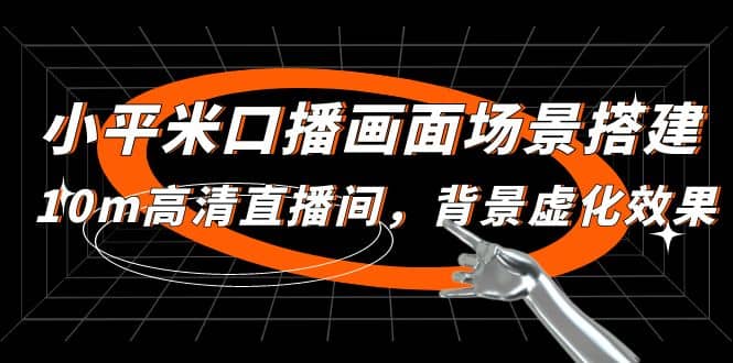 小平米口播画面场景搭建：10m高清直播间，背景虚化效果网创吧-网创项目资源站-副业项目-创业项目-搞钱项目八海掘金网创吧
