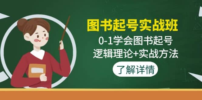 图书起号实战班：0-1学会图书起号，逻辑理论+实战方法(无水印)网创吧-网创项目资源站-副业项目-创业项目-搞钱项目八海掘金网创吧