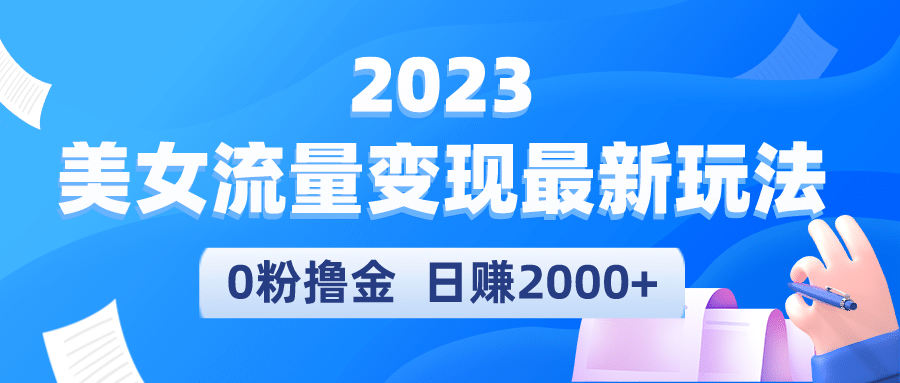 2023美女流量变现最新玩法网创吧-网创项目资源站-副业项目-创业项目-搞钱项目八海掘金网创吧