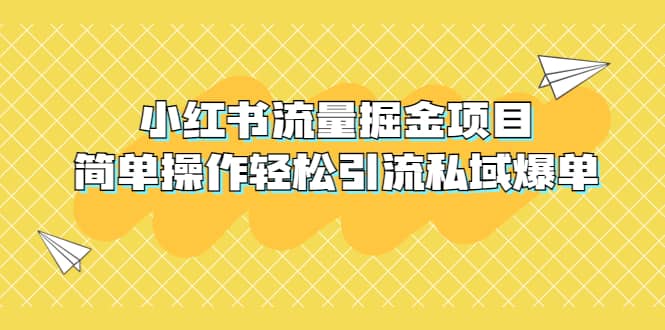 外面收费398小红书流量掘金项目，简单操作轻松引流私域爆单网创吧-网创项目资源站-副业项目-创业项目-搞钱项目八海掘金网创吧