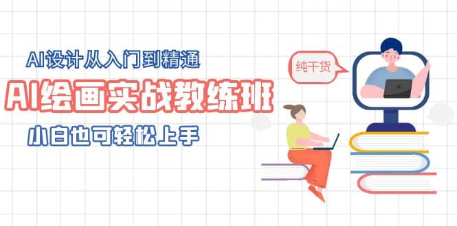 AI绘画实战教练班，AI设计从入门到精通，小白也可轻松上手网创吧-网创项目资源站-副业项目-创业项目-搞钱项目八海掘金网创吧