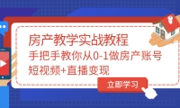 手把手教你从0-1做房产账号，短视频+直播变现网创吧-网创项目资源站-副业项目-创业项目-搞钱项目八海掘金网创吧